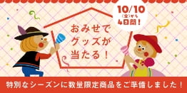 お店でグッズが当たる！ 特別なシーズンに数量限定商品をご準備しました！