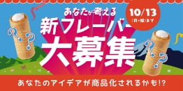 あなたが考える新フレーバー大募集 あなたのアイデアが商品化されるかも!?