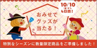 お店でグッズが当たる！ 特別なシーズンに数量限定商品をご準備しました！