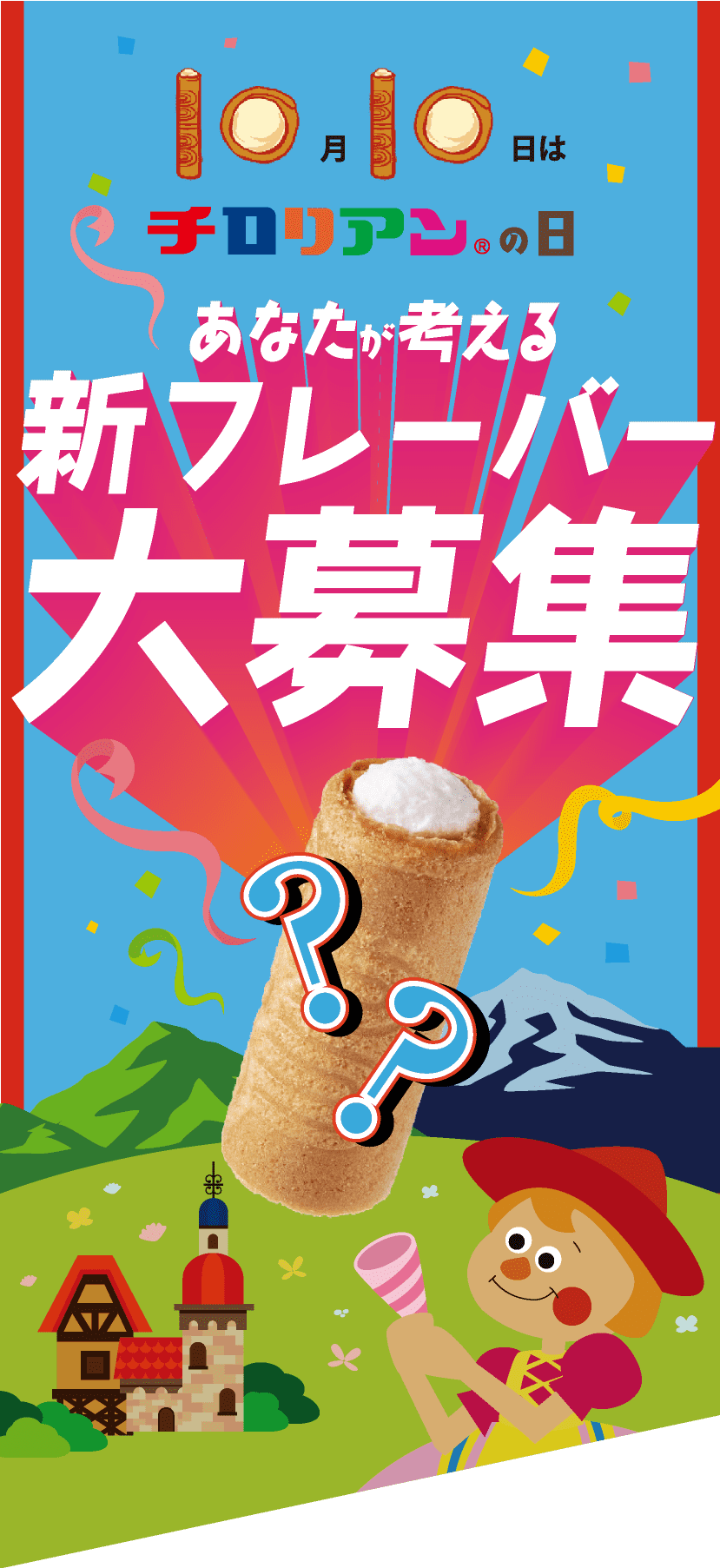 あなたが考える新フレーバー大募集 あなたのアイデアが商品化されるかも!?