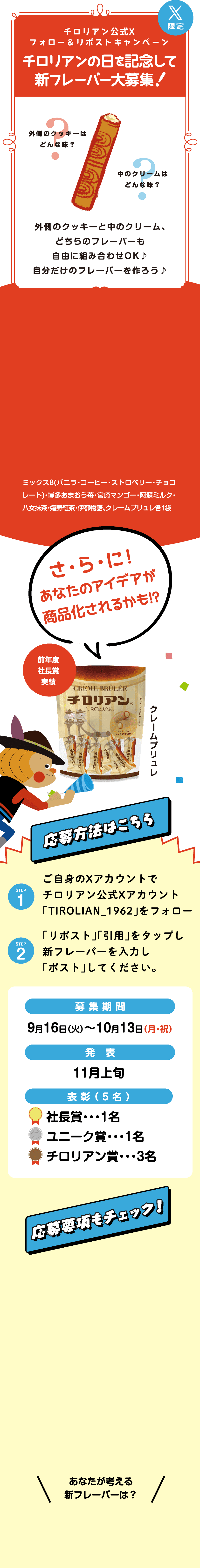 チロリアンの日を記念して新フレーバー大募集！ フォロー&リポストキャンペーンや応募方法について